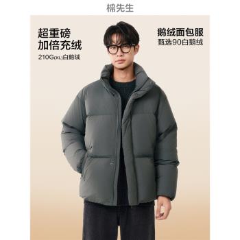 (免運)【可溯源白鵝絨】棉先生5系冬季男士加厚立領短款麵包鵝絨羽絨服