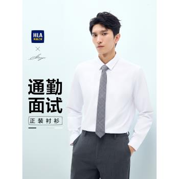 (免運)HLA/海瀾之家輕商務衫及長袖正裝白色襯衫春秋季通勤面試上衣男款