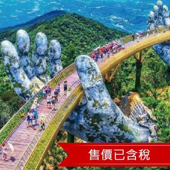 尊爵五星中越峴港~會安古鎮.巴拿山夢想樂園.黃金佛手橋.龍蝦海鮮美饌.酒店BUFFET饗宴.無購物五日、送網絡卡(含稅簽) 25SVDADITD
