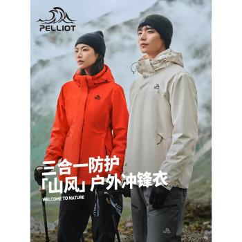 【山風】伯希和戶外三合一沖鋒衣女24新款防風防水男登山服外套