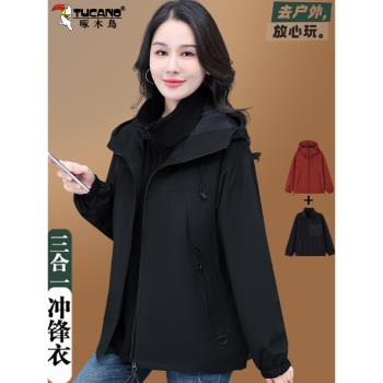 啄木鳥三合一沖鋒衣女士外套2024秋冬新款加絨連帽防風戶外登山服