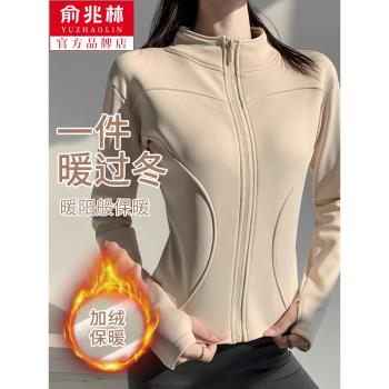 俞兆林德絨瑜伽服女秋冬2024新款加絨加厚運動外套長袖拉鏈上衣