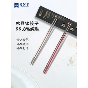 (免運)德國SNF施耐福冰晶純鈦筷子家用輕奢2024新款高檔精緻防滑耐高溫