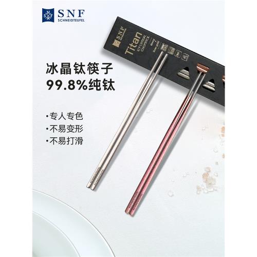 (免運)德國SNF施耐福冰晶純鈦筷子家用輕奢2026新款高檔防滑筷勺子套裝