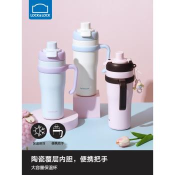 (免運)樂扣樂扣巨無霸保溫杯大容量水杯女生吸管杯子高顏值陶瓷覆層內膽