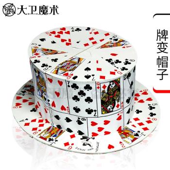 大衛魔術道具撲克牌變帽子折疊牌帽折疊撲克帽折疊魔術帽子