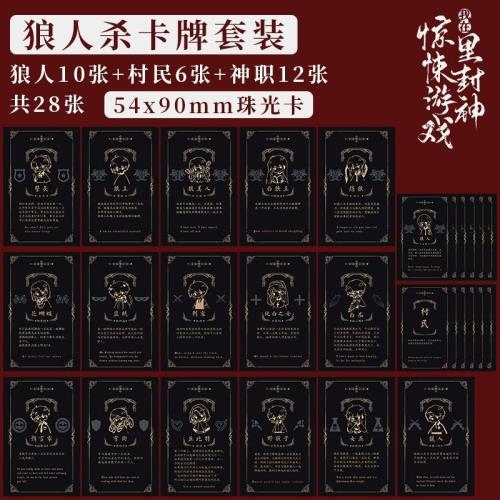 狼人殺】卡牌我在驚悚的游戲里封神小卡周邊全套語錄撲克牌一整套