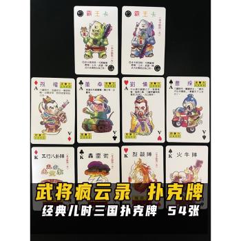 三國武將瘋雲錄桌遊兒童撲克牌懷舊經典80後大版強手棋富翁卡片