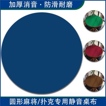 手搓麻將桌墊純色圓形加厚消音墊德州撲克牌臺布家用防滑降噪圓桌
