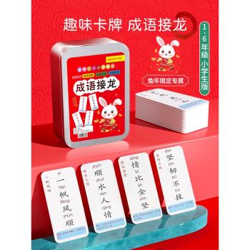 趣味成語接龍撲克牌兒童益智親子游戲卡片大全小學生四字卡牌玩具