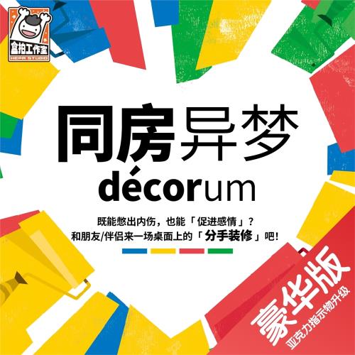 正版桌游 同房異夢豪華版 歡樂聚會2到4人卡牌桌面游戲 中文版