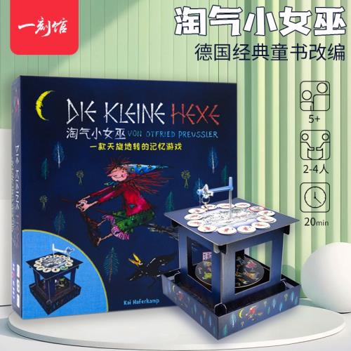 【七七桌游】一刻館淘氣小女巫桌游兒童益智親子互動記憶力5歲+