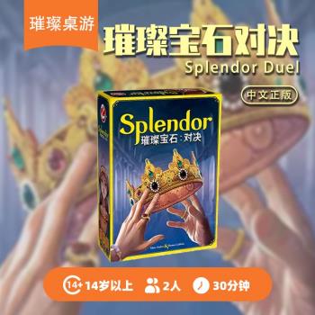 【璀璨桌遊】璀璨寶石對決簡中文正版Splendor Duel德式兩人遊戲