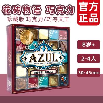 一刻館花磚物語巧克力巧奪天工桌遊Azul限量版中文多人遊戲8歲+