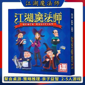江湖魔法師桌遊卡牌休閑聚會策略推理2-5人出包兒童益智親子游戲