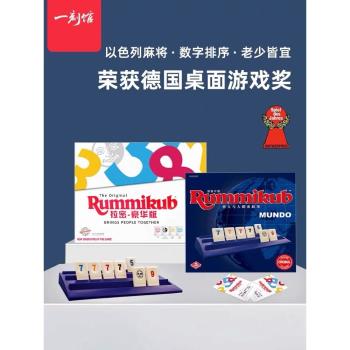 一刻館Rummikub拉密兒童邏輯思維親子桌遊玩具以色列麻將牌6-8歲