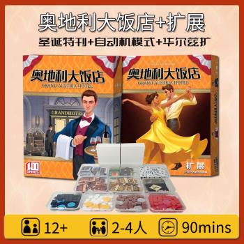 奧地利大飯店桌遊卡牌Grand Austria Hotel 含2擴充套件成人聚會遊戲
