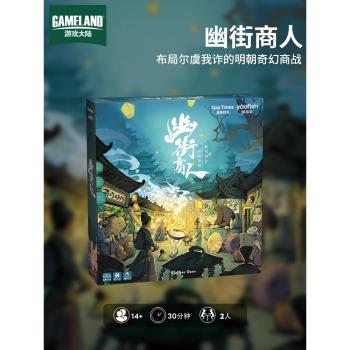 GAMELAND/遊戲大陸幽街商人桌遊卡牌明朝奇幻商戰雙人聚會遊戲2人
