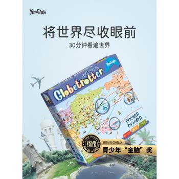 Yaofish環球旅行家兒童桌遊世界之旅小學生地理啟蒙益智玩具6歲+