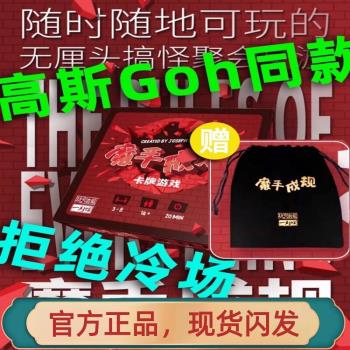 高斯goh同款桌遊魔手成規成搞怪休閑聚會暖場便攜式卡牌親子桌遊
