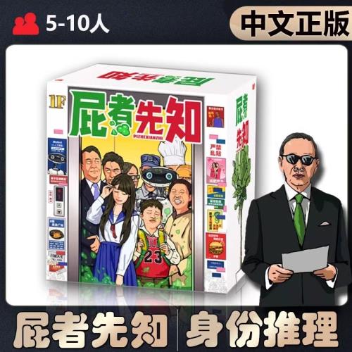 中文版屁者先知無厘頭爆笑桌游多人聚會密室懸疑推理爆笑卡牌游戲