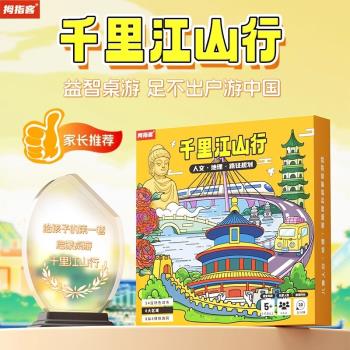 千里江山行山河之旅兒童桌遊中國城市地理旅行益智親子玩具禮物5+