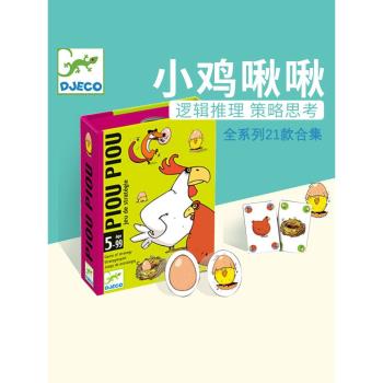 正版djeco啾啾小雞揪揪桌遊小小配對解謎大戰乳酪大營救比手畫腳