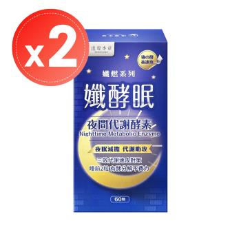 【達摩本草】孅酵眠 夜間代謝酵素(60顆)x2盒