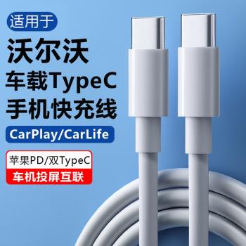 適用沃爾沃車載充電線TypeC介面2024新款XC60/XC90/XC40/S60/S90/V60/V90/EM90/EX30後排車用手機數據線快充