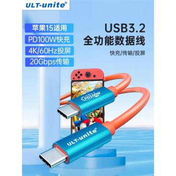 ULT-unite雙Typec全功能數據線USB3.2Gen2適用蘋果筆記本iPhone15/16手機switch快充20Gbps速率4K投屏一線通