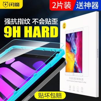 閃魔 適用於蘋果ipad mini6鋼化膜mini5膜2/3/4全屏2019高畫質2020平板mini6保護7.9藍光綠光護眼膜8.3寸2021款