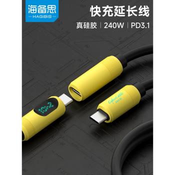 海備思typec充電延長線公對母口供電加長數據線PD240W快充功率USB適用蘋果iPhone16/15pro/Pura70筆記本手機