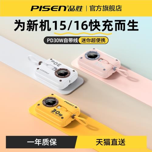 品勝迷你充電寶自帶線2024新款快充10000毫安超薄小巧便攜大容量30W適用華為蘋果16小米可上飛機17專用