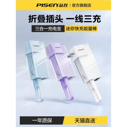國家3C認證丨品勝炫彩電霸充電寶充電器三合一自帶插頭2025新款10000毫安便攜5000毫安自帶線快充適用蘋果16