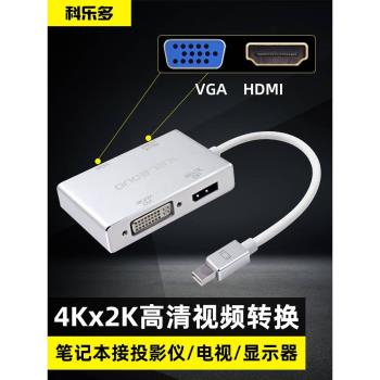 科樂多thunderbolt雷電2影片擴充套件塢四合一minidp轉dp HDMI VGA接電視DVI投影儀大屏轉換器拓展塢適用蘋果微軟