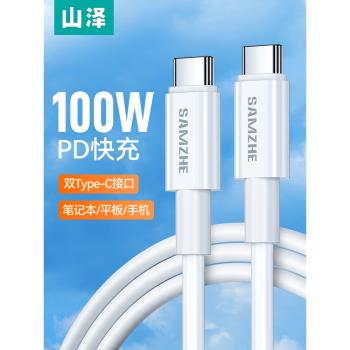 山澤雙type-c資料充電線手機60W/100W雙頭pd快充線通用iPad蘋果MacBook