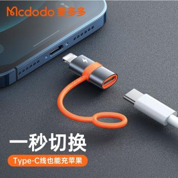 麥多多Type-C to Lightning PD轉接頭適用於蘋果手機快充轉換頭