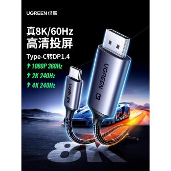 綠聯typec轉dp線1.4轉換連接線8K高畫質120Hz/144Hz高刷displayport同屏線適用於蘋果筆記本電腦接顯示器擴充套件