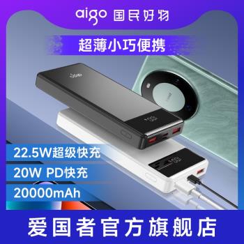 愛國者22.5W便攜手機通用充電寶