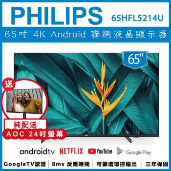 【純配送 送24吋螢幕】PHILIPS 飛利浦 65吋 4K Android 智慧聯網液晶顯示器65HFL5214U