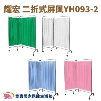耀宏 屏風 二折式 臺灣製 不鏽鋼屏風 醫院診所屏風 YH093-2