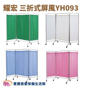 耀宏 屏風 三折式 臺灣製 不鏽鋼屏風 醫院診所屏風 YH093