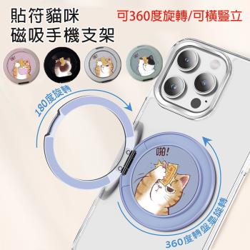 貼符貓咪 360度旋轉手機支架 手機背貼支架 磁吸支架 手機指環支架 指環扣 MagSafe貼片 磁吸支架