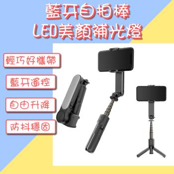 L09 美顏補光 藍牙自拍杆 手持穩定器 防抖 單軸穩拍器 雲臺穩定器 自拍神器 遙控拍照 自拍棒 送禮自用