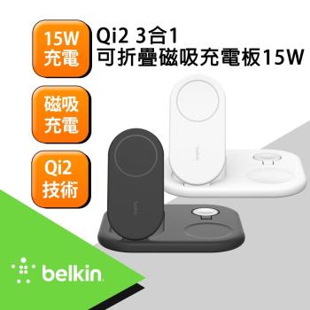 BELKIN貝爾金 BoostCharge Qi2 15W 3合1 可折疊磁吸充電板 WIZ029dq