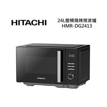 HITACHI日立 HMR-DG2413 24L 變頻燒烤微波爐 HMRDG2413 公司貨