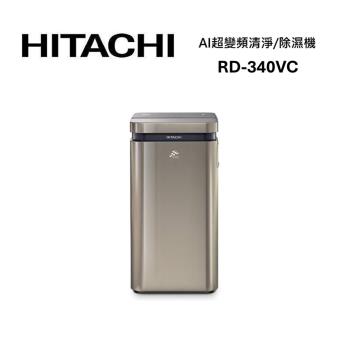 【貨物退稅1200元】HITACHI日立 RD-340VC(極光鈦) 17L超變頻清淨/除濕機 公司貨