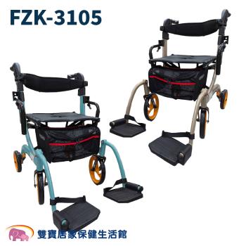 富士康助行車FZK-3105 輪椅助步車 輪椅助行車 散步車 兩用助步車 老人推車 FZK3105