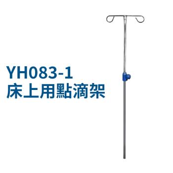耀宏 點滴架 不鏽鋼點滴架 YH083-1 床上用點滴 高度可調節 輸液架 鐵製點滴架 二勾頭點滴架 YH083-1