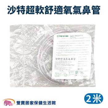 沙特超軟舒適氧氣鼻管2米 沙特氧氣鼻導管 氧氣鼻管 氧氣鼻導管 雙鼻氧氣管 鼻氧管 吸氧管 氧氣機鼻導管 氧氣接管 氧氣機接管